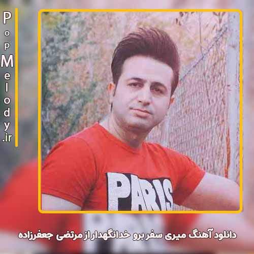 دانلود آهنگ مرتضی جعفرزاده میری سفر برو خدانگهدار